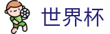 足球买球FIFA · 世界杯买球 APP排行推荐